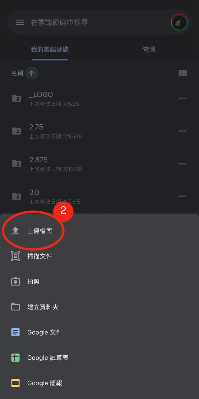 2. 選擇「上傳檔案」