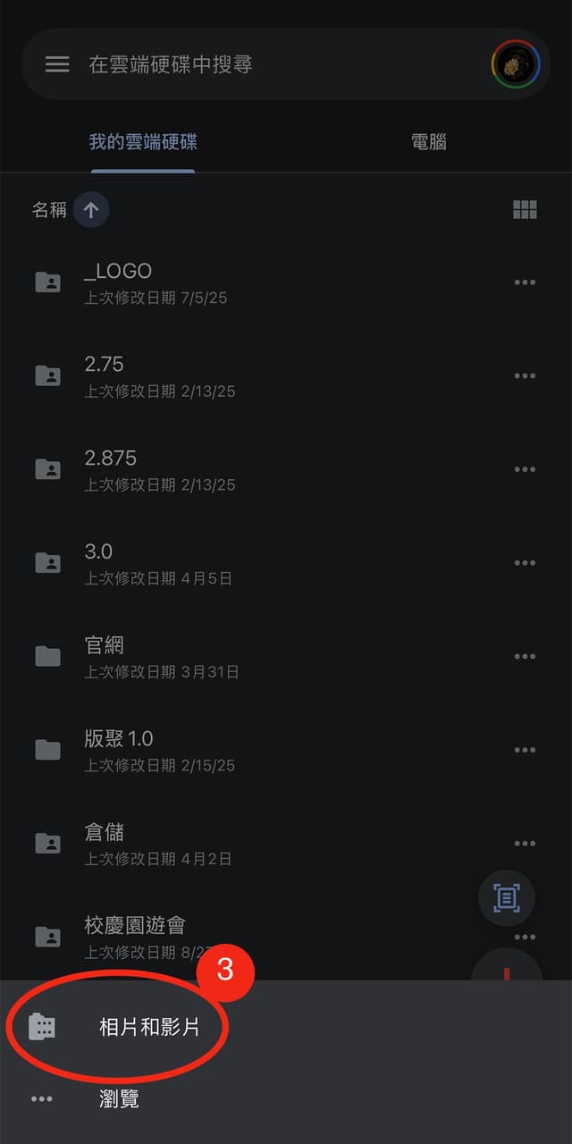 3. 選擇「相片和影片」