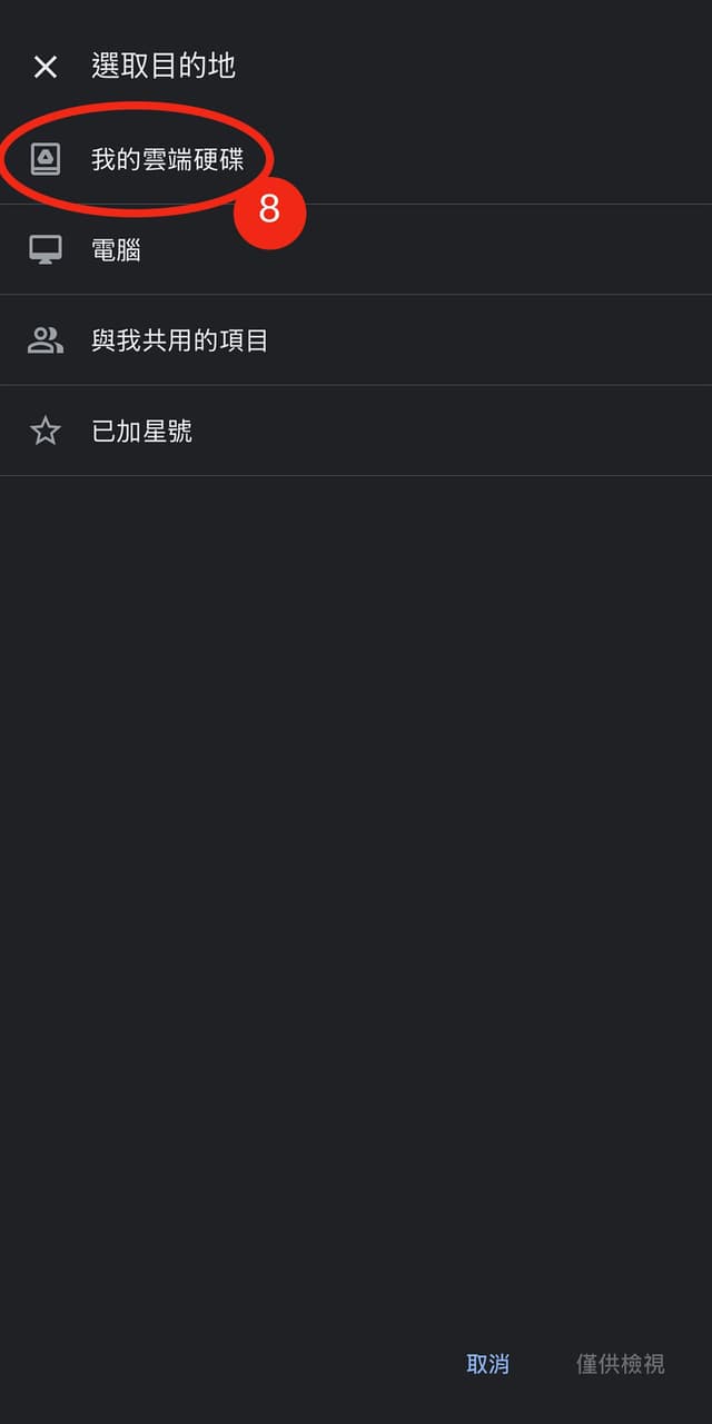8. 選擇「我的雲端硬碟」
