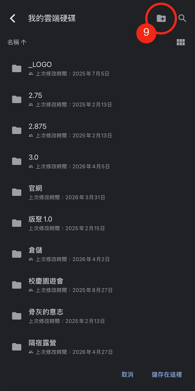 9. 點選右上角的「新資料夾按鈕」(資料夾符號)
