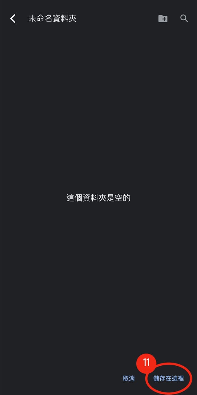 11. 點選「儲存在這裡」