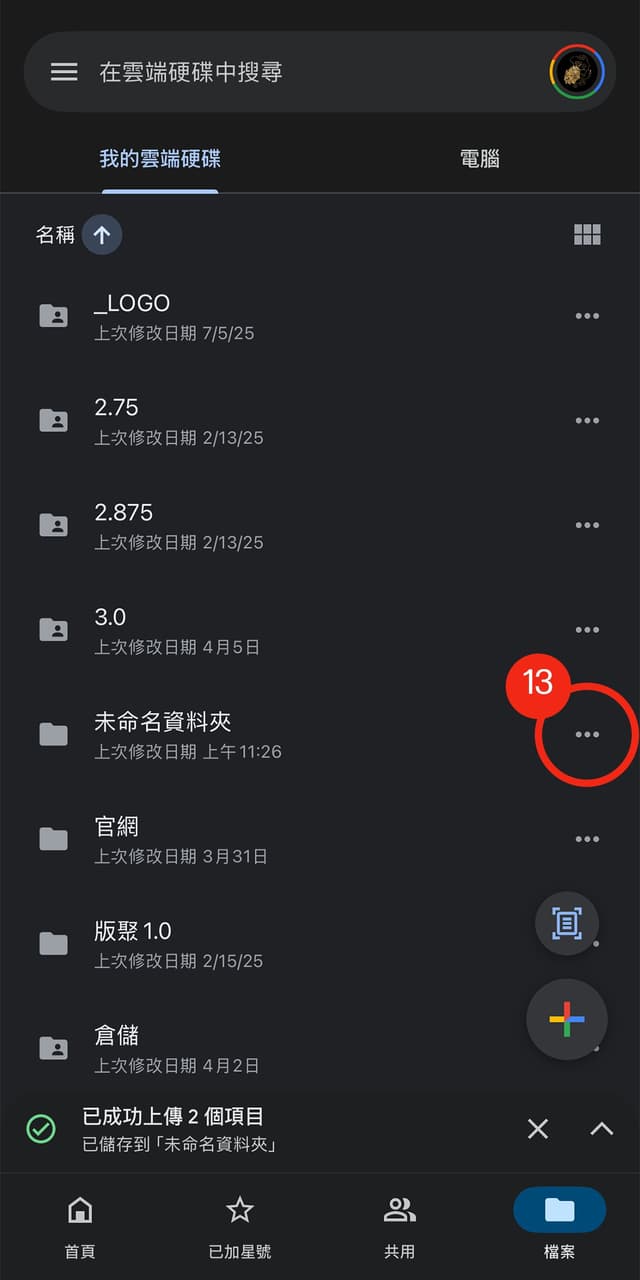 13. 成功上傳後，點選資料夾右側的「選單按鈕」(刪節號)