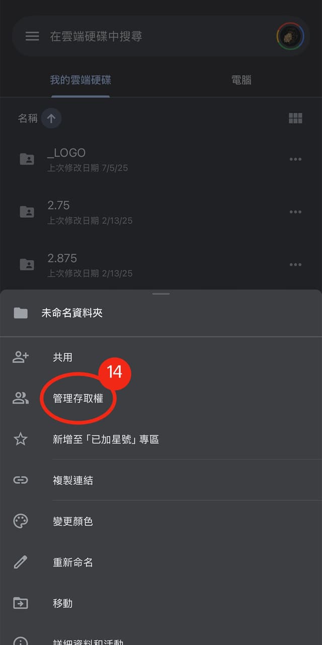 14. 選擇「管理存取權」