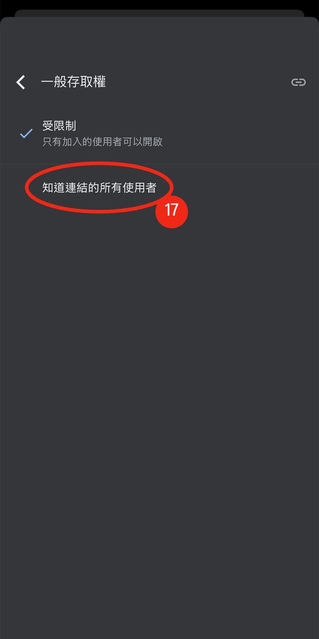 17. 選擇「知道連結的所有使用者」