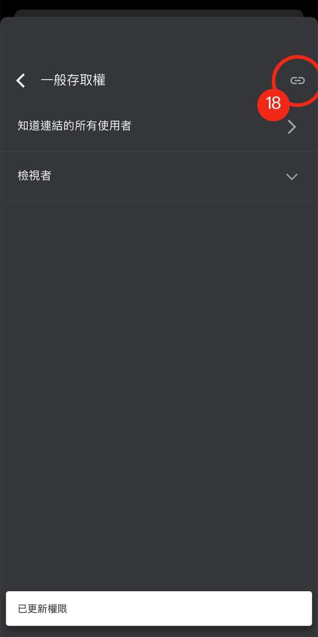 18. 更新權限後，點選右上角的「複製連結按鈕」(鎖鏈符號)
